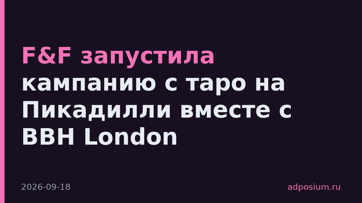 F&F запустила кампанию с таро на Пикадилли вместе с BBH London