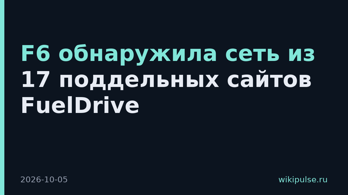 F6 обнаружила сеть из 17 поддельных сайтов FuelDrive