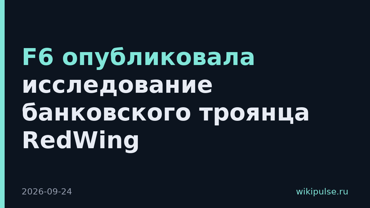 F6 опубликовала исследование банковского троянца RedWing
