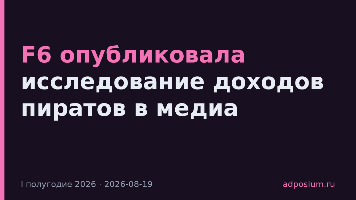 F6 опубликовала исследование доходов пиратов в медиа