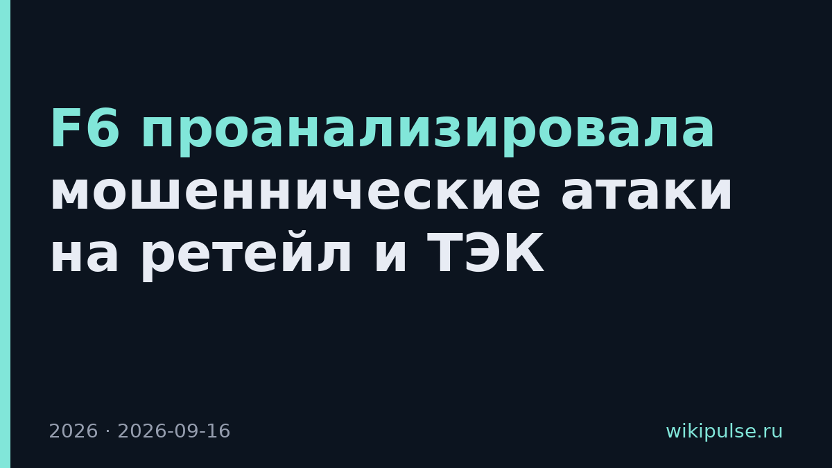 F6 проанализировала мошеннические атаки на ретейл и ТЭК