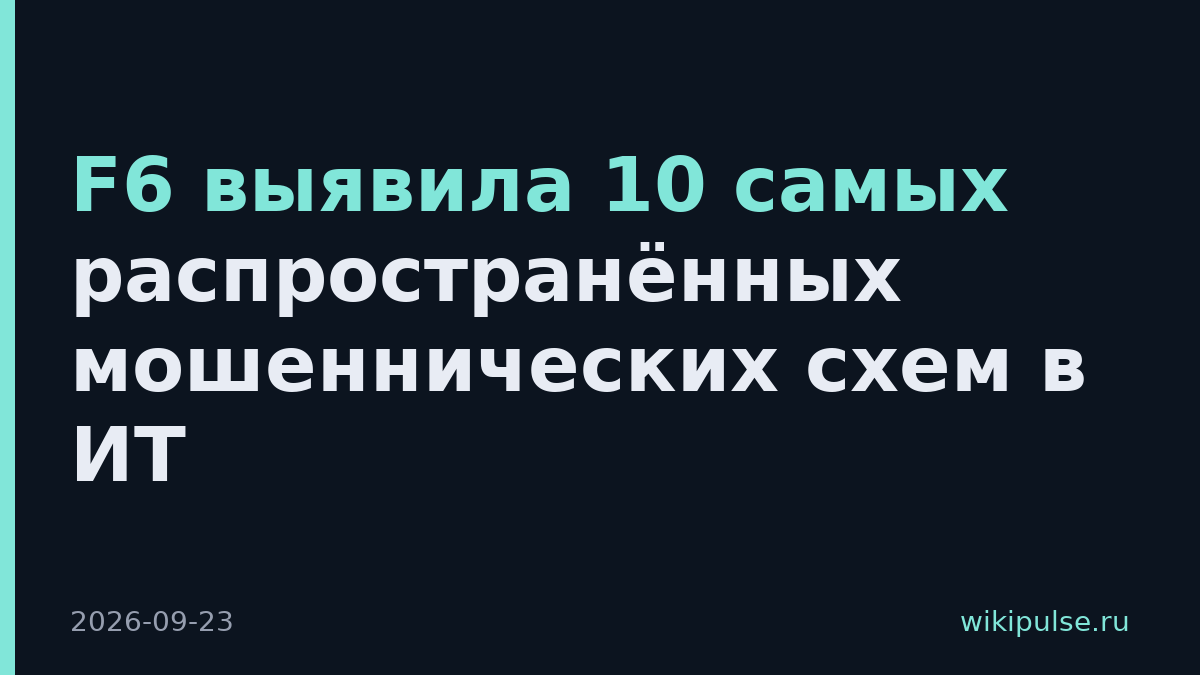 F6 выявила 10 самых распространённых мошеннических схем в ИТ