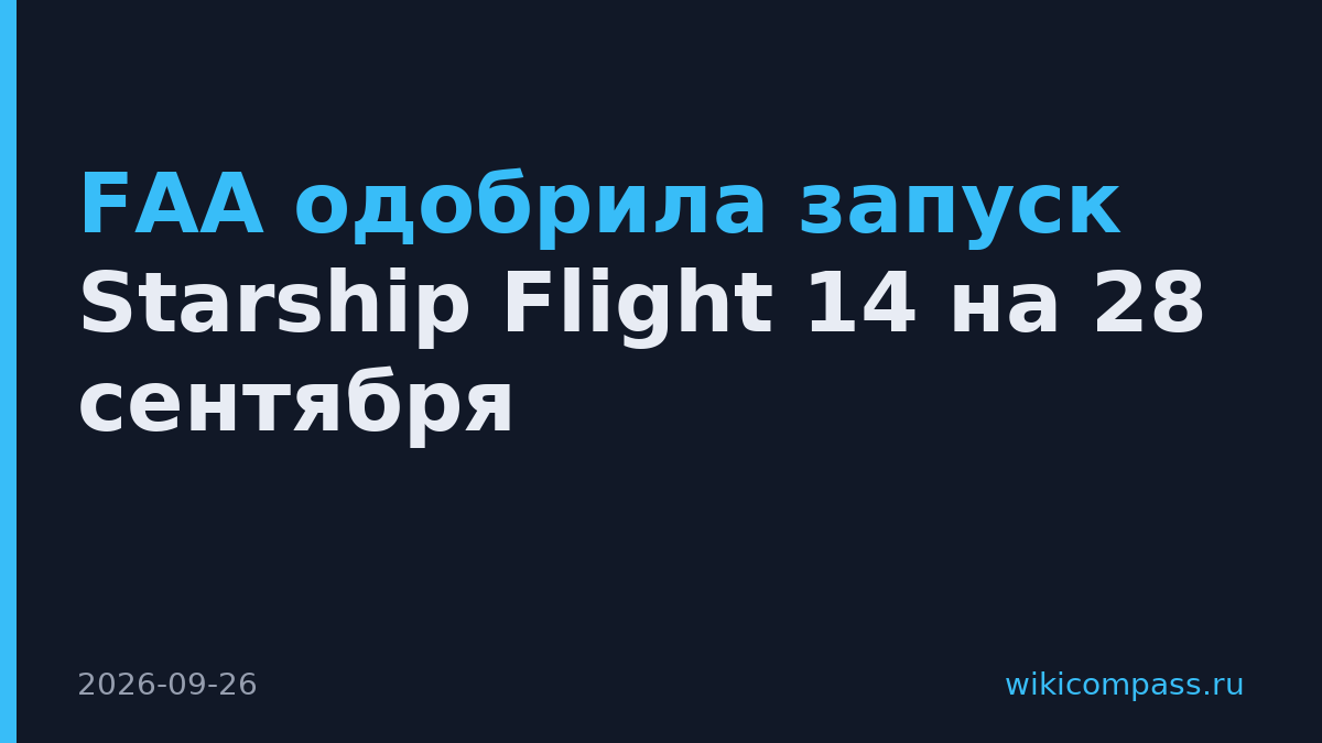 FAA одобрила запуск Starship Flight 14 на 28 сентября
