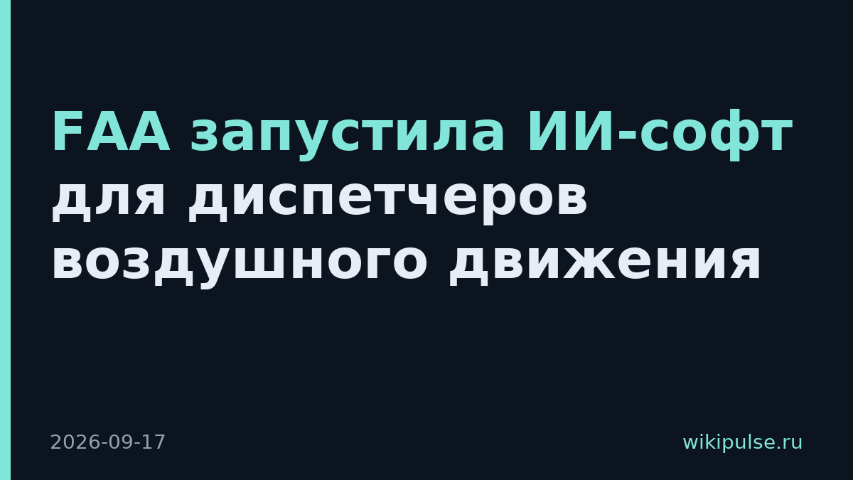 FAA запустила ИИ-софт для диспетчеров воздушного движения