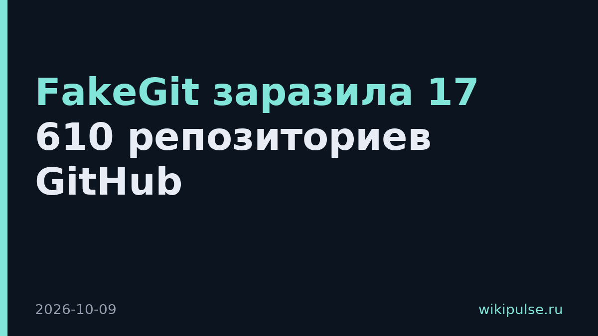 FakeGit заразила 17 610 репозиториев GitHub