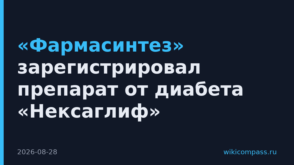 «Фармасинтез» зарегистрировал препарат от диабета «Нексаглиф»
