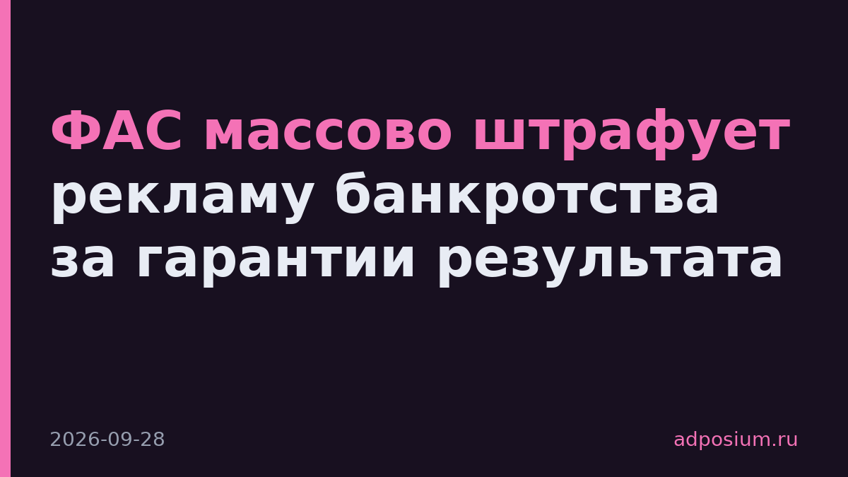 ФАС массово штрафует рекламу банкротства за гарантии результата