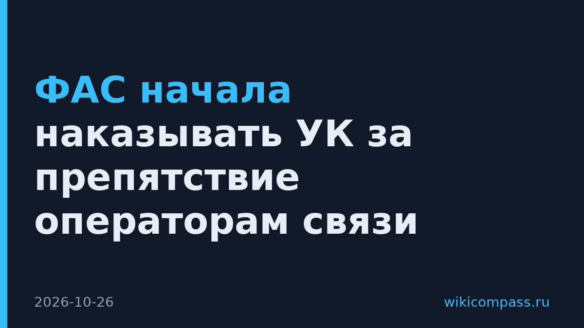 ФАС начала наказывать УК за препятствие операторам связи