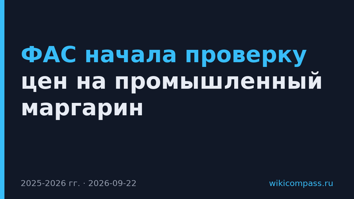 ФАС начала проверку цен на промышленный маргарин