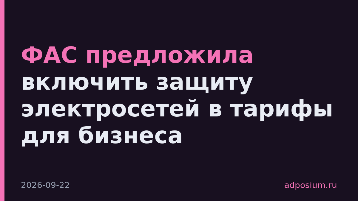 ФАС предложила включить защиту электросетей в тарифы для бизнеса