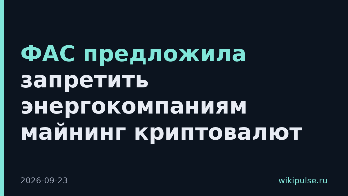 ФАС предложила запретить энергокомпаниям майнинг криптовалют