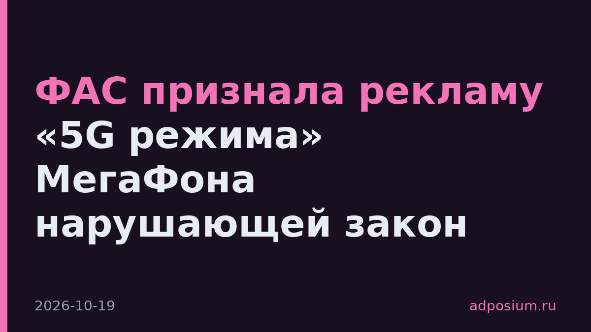 ФАС признала рекламу «5G режима» МегаФона нарушающей закон