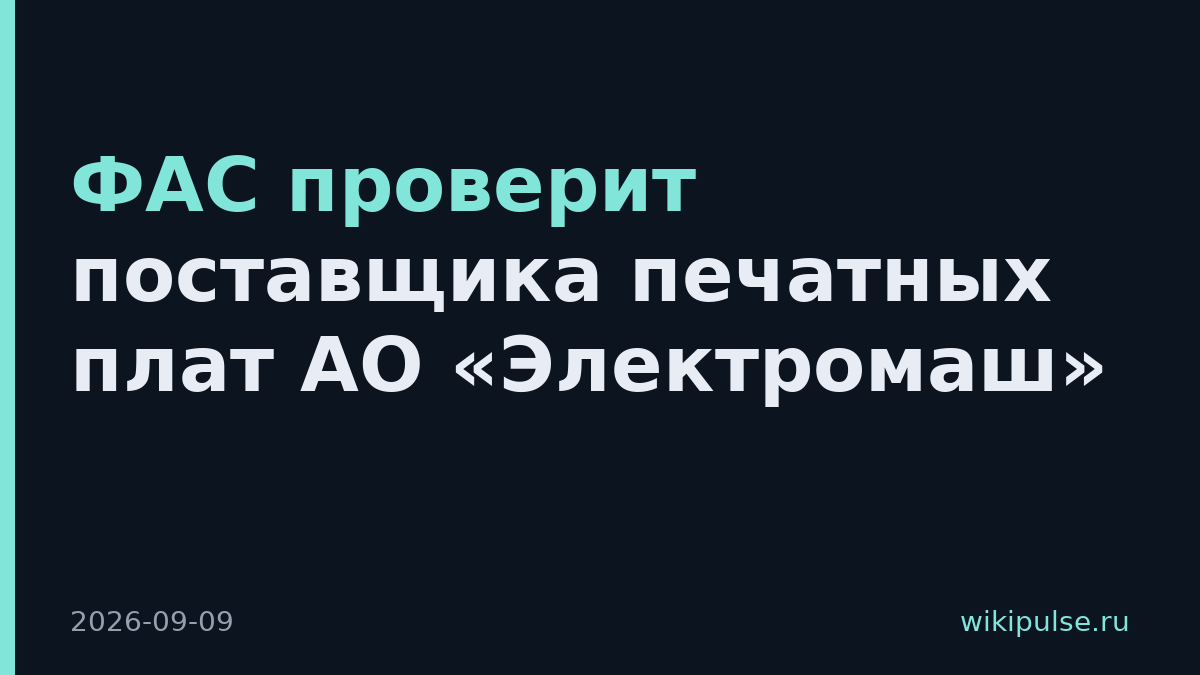 ФАС проверит поставщика печатных плат АО «Электромаш»