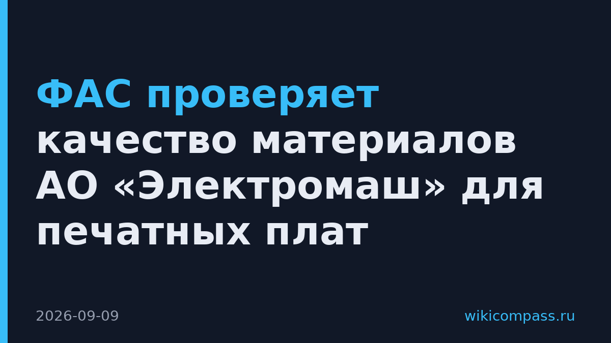 ФАС проверяет качество материалов АО «Электромаш» для печатных плат