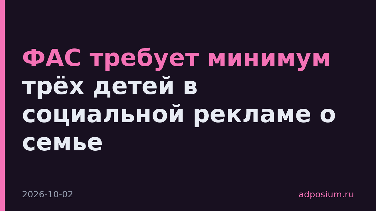 ФАС требует минимум трёх детей в социальной рекламе о семье