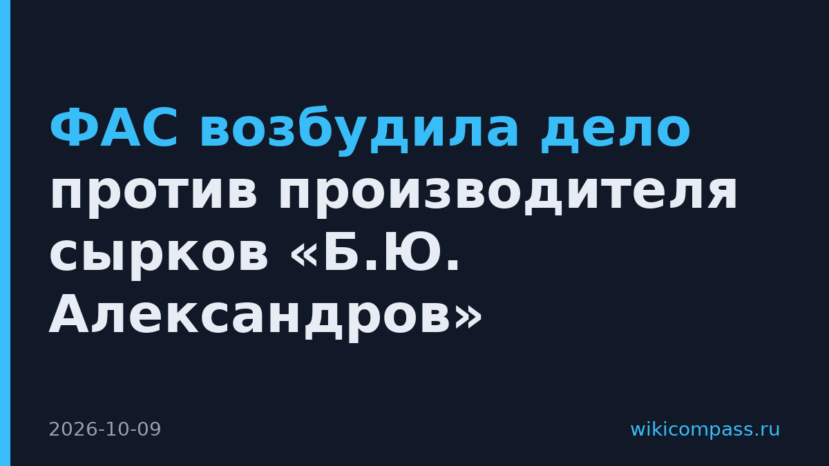 ФАС возбудила дело против производителя сырков «Б.Ю. Александров»