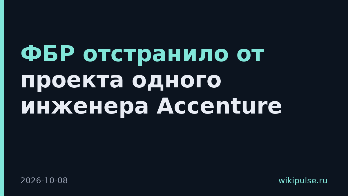ФБР отстранило от проекта одного инженера Accenture