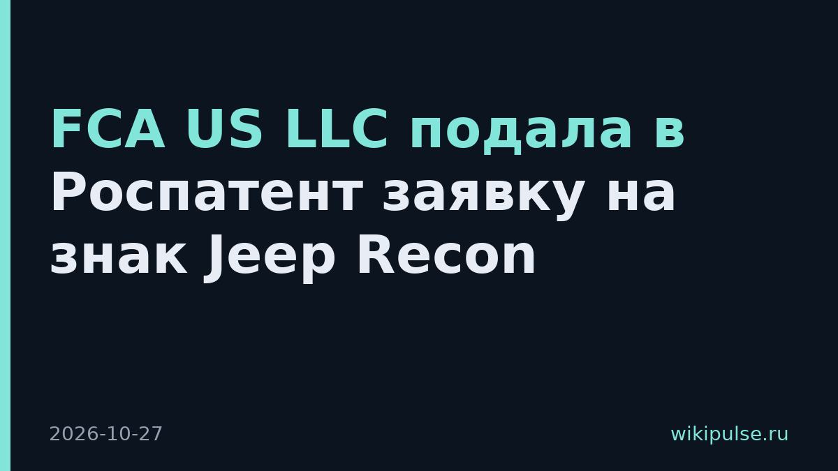 FCA US LLC подала в Роспатент заявку на знак Jeep Recon