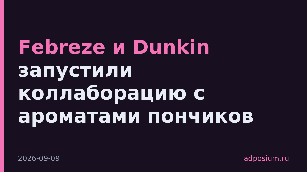 Febreze и Dunkin запустили коллаборацию с ароматами пончиков