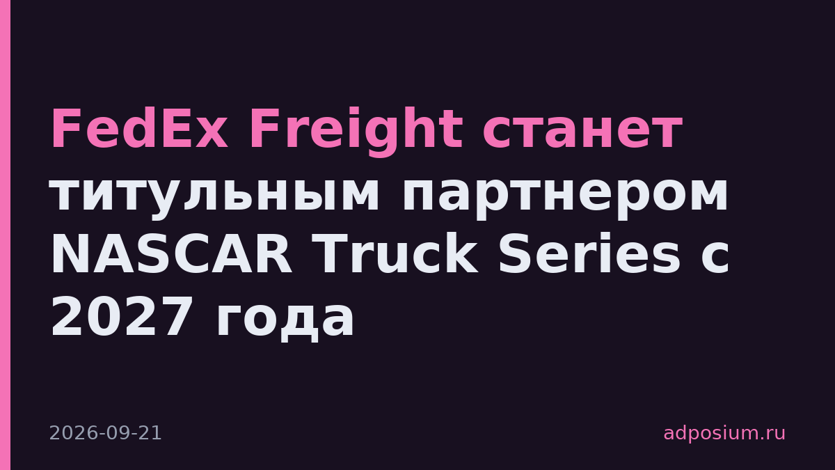 FedEx Freight станет титульным партнером NASCAR Truck Series с 2027 года