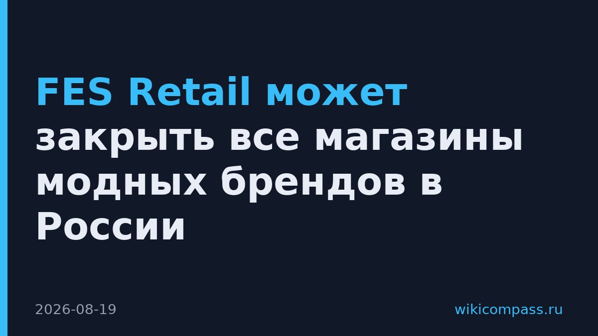 FES Retail может закрыть все магазины модных брендов в России