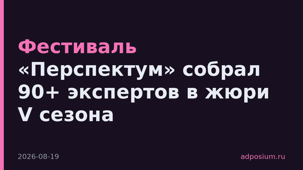Фестиваль «Перспектум» собрал 90+ экспертов в жюри V сезона