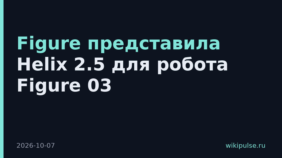 Figure представила Helix 2.5 для робота Figure 03