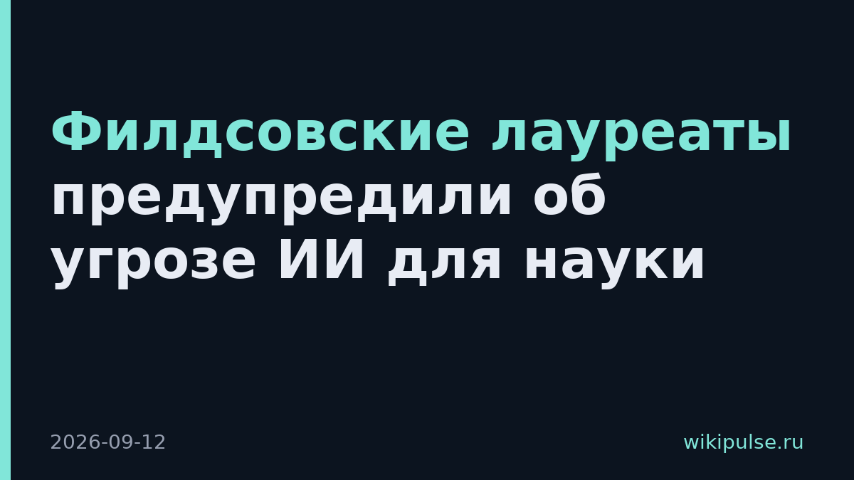 Филдсовские лауреаты предупредили об угрозе ИИ для науки