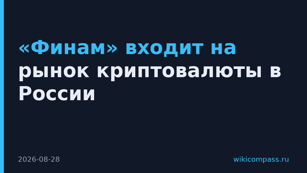 «Финам» входит на рынок криптовалюты в России
