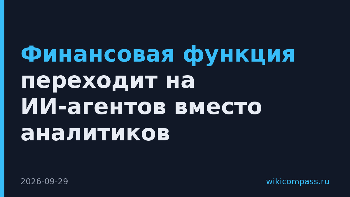 Финансовая функция переходит на ИИ-агентов вместо аналитиков