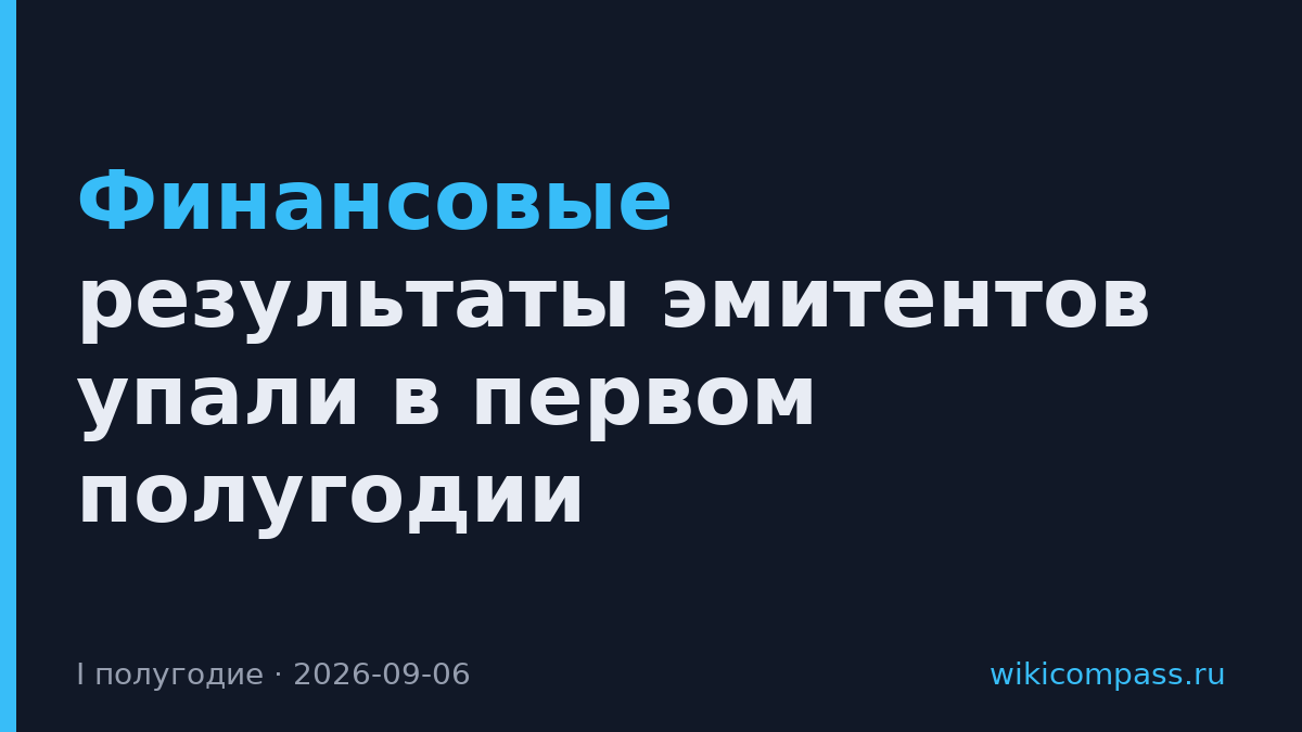 Финансовые результаты эмитентов упали в первом полугодии