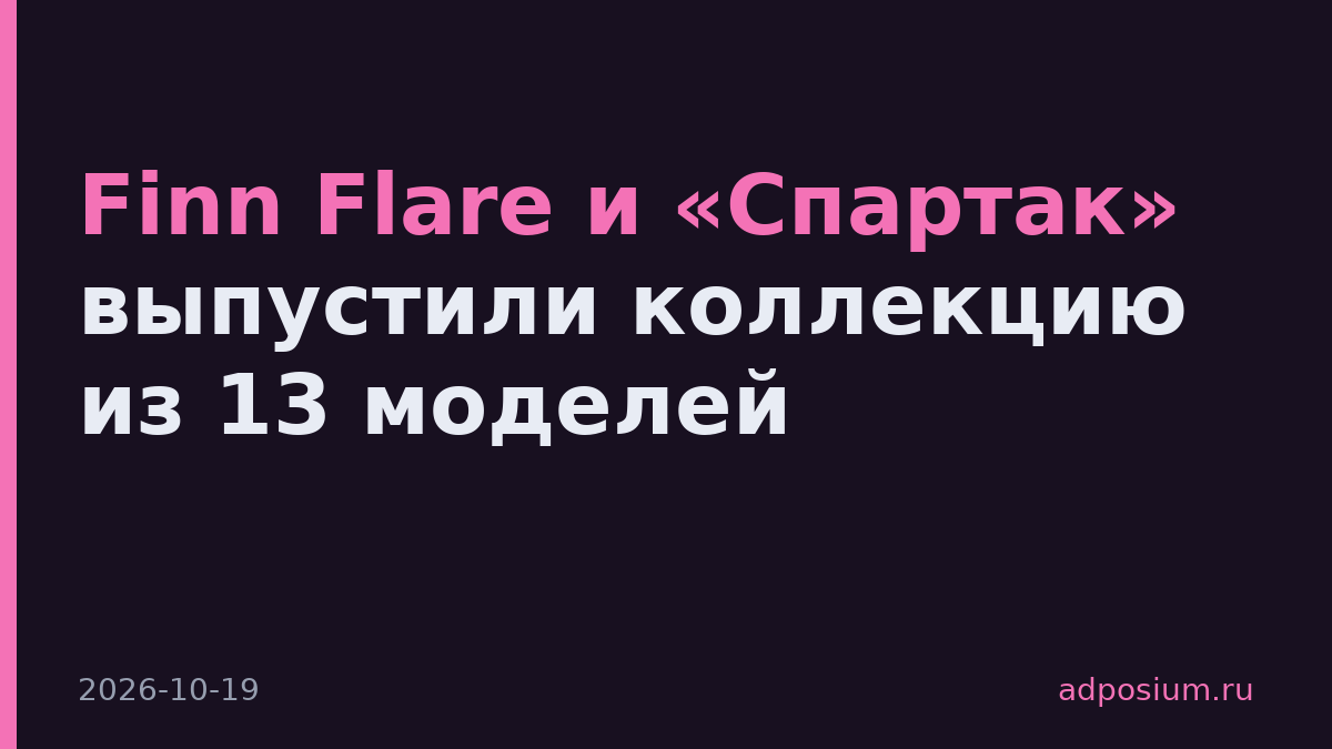 Finn Flare и «Спартак» выпустили коллекцию из 13 моделей