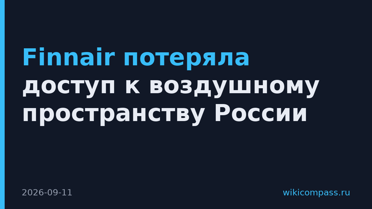 Finnair потеряла доступ к воздушному пространству России