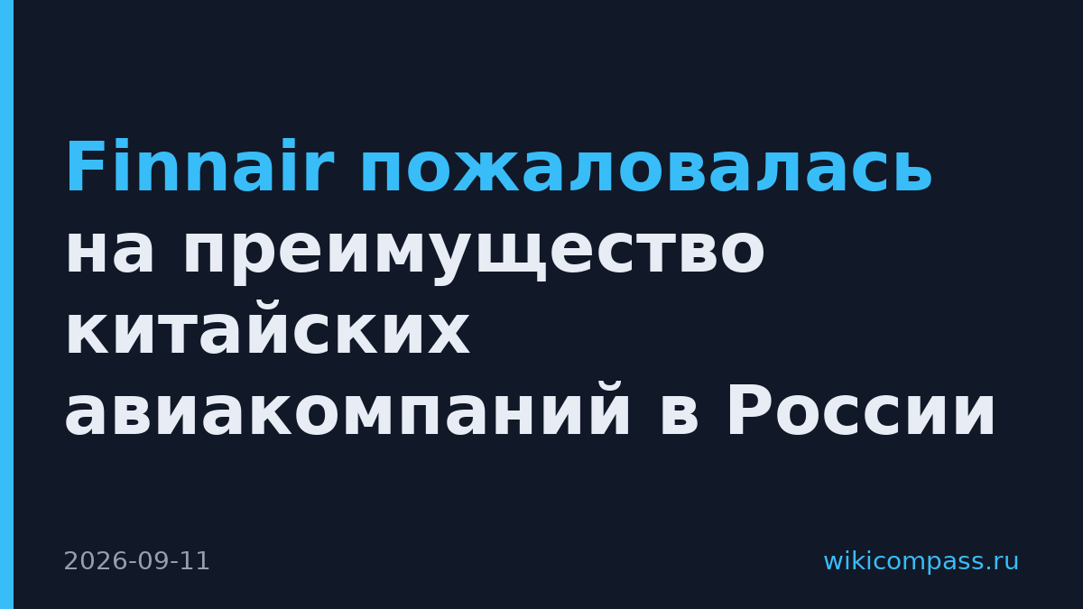 Finnair пожаловалась на преимущество китайских авиакомпаний в России