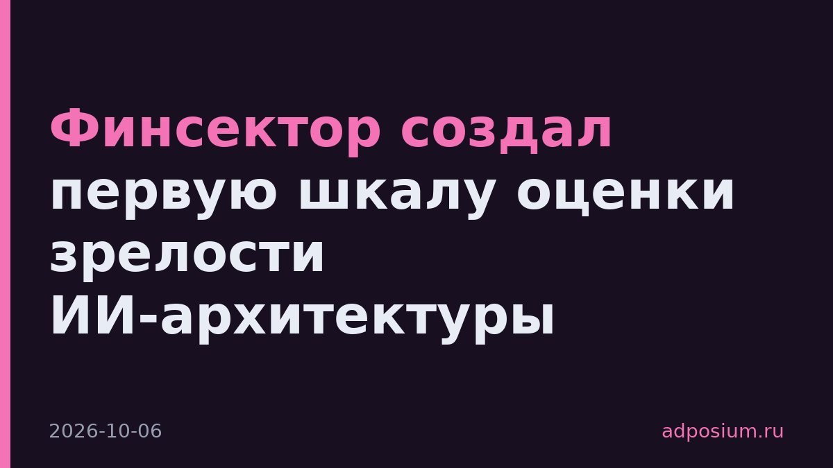 Финсектор создал первую шкалу оценки зрелости ИИ-архитектуры