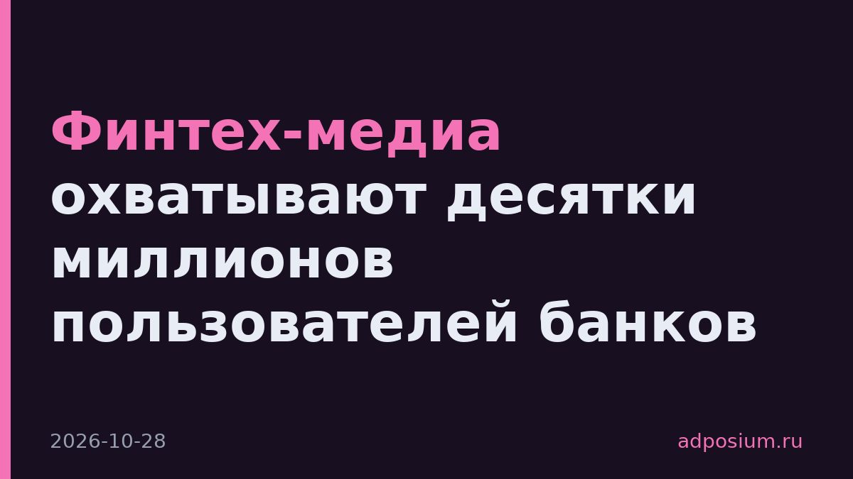Финтех-медиа охватывают десятки миллионов пользователей банков
