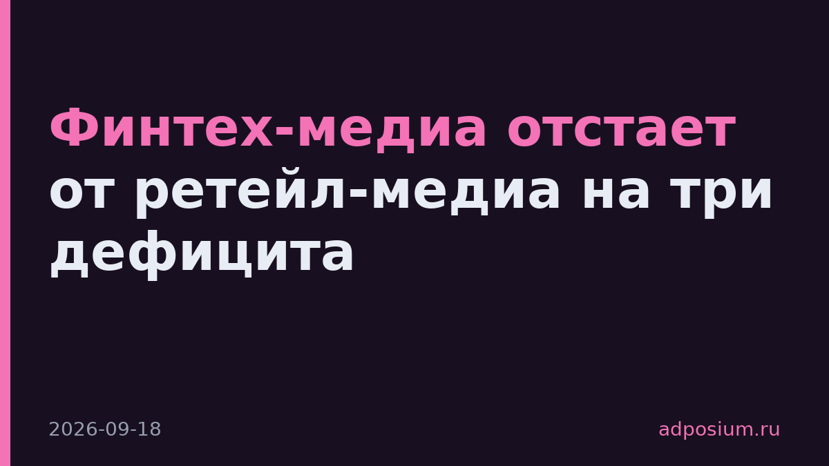 Финтех-медиа отстает от ретейл-медиа на три дефицита