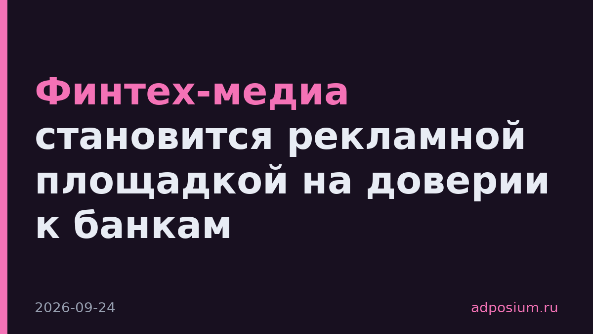 Финтех-медиа становится рекламной площадкой на доверии к банкам