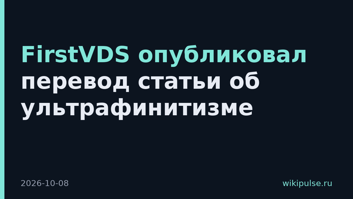 FirstVDS опубликовал перевод статьи об ультрафинитизме
