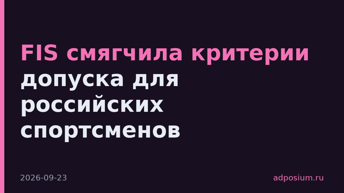 FIS смягчила критерии допуска для российских спортсменов