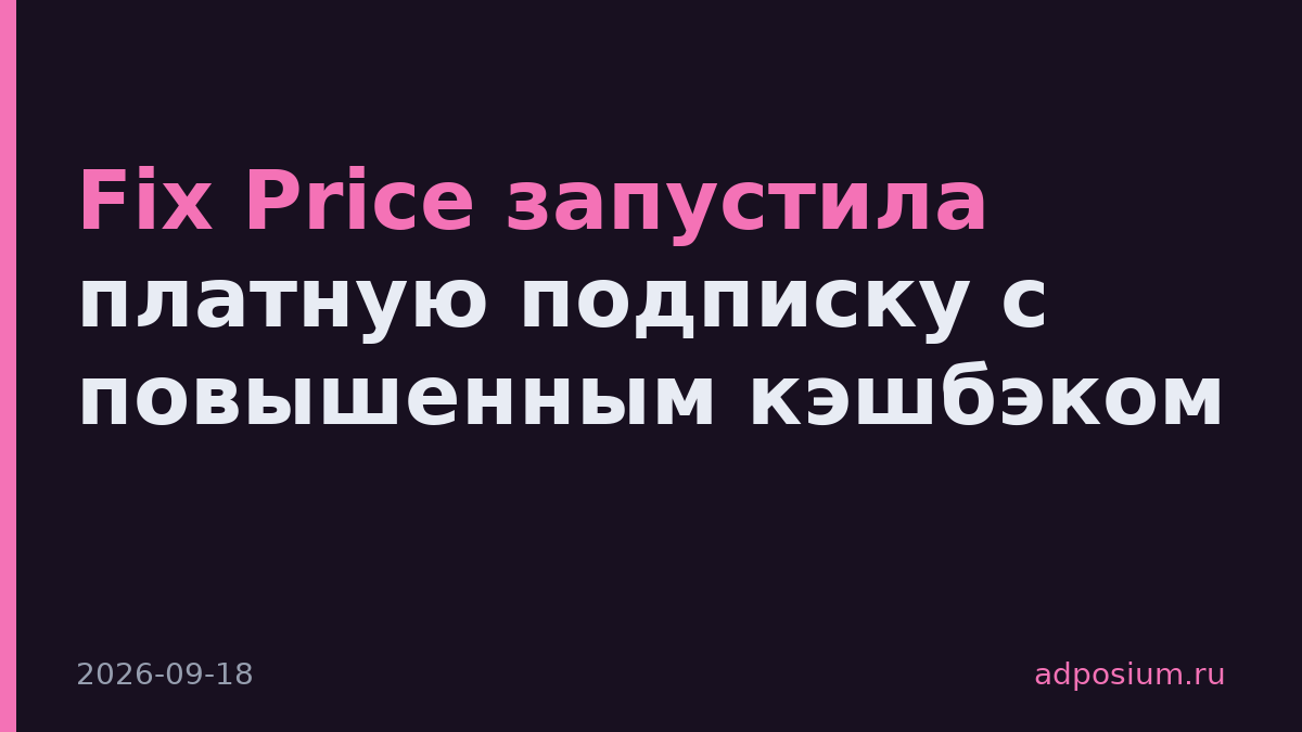 Fix Price запустила платную подписку с повышенным кэшбэком