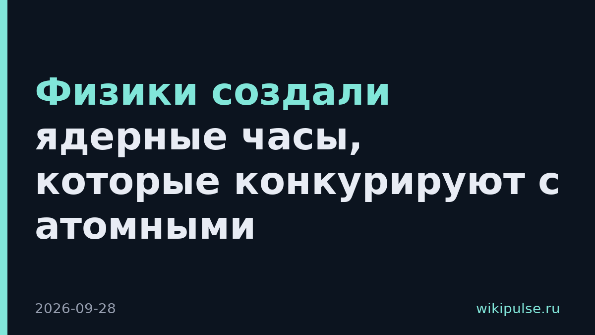 Физики создали ядерные часы, которые конкурируют с атомными