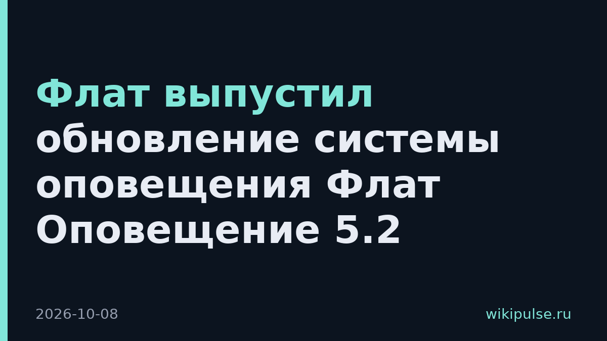 Флат выпустил обновление системы оповещения Флат Оповещение 5.2