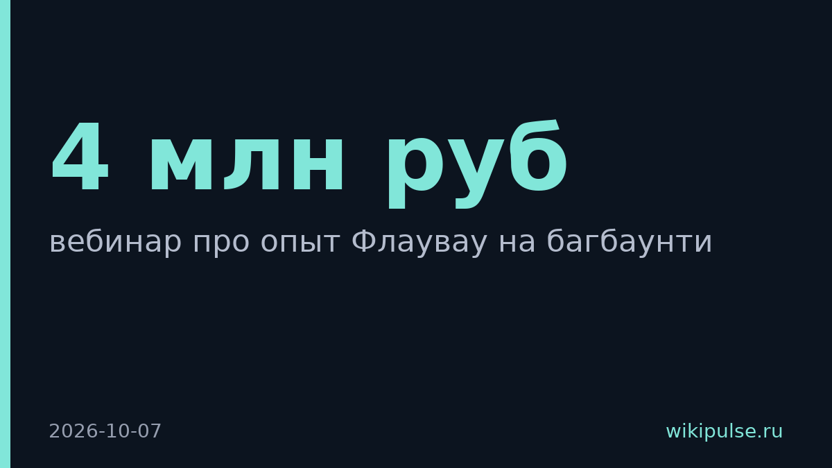 Флаувау выплатил багхантерам 4 млн рублей за 600 уязвимостей