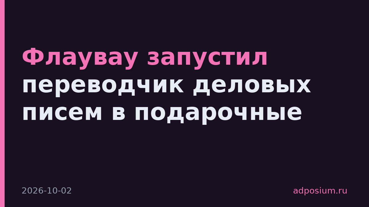 Флаувау запустил переводчик деловых писем в подарочные
