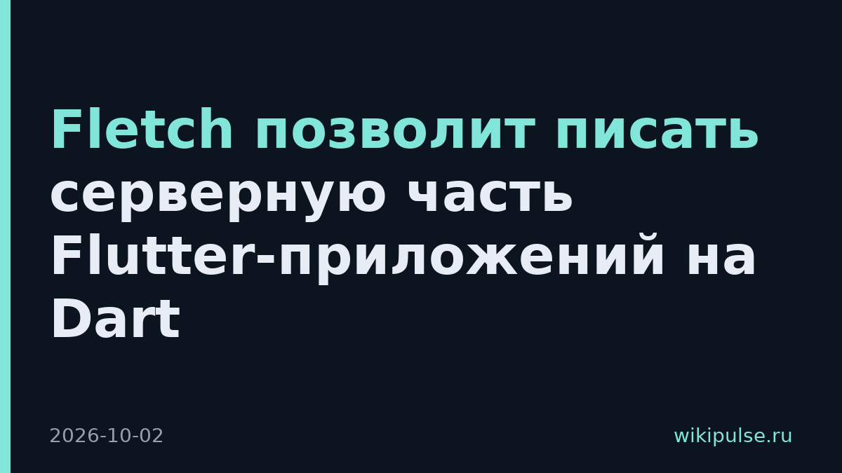 Fletch позволит писать серверную часть Flutter-приложений на Dart