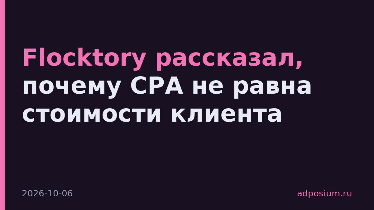 Flocktory рассказал, почему CPA не равна стоимости клиента