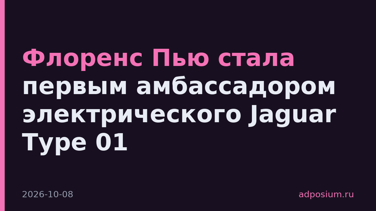 Флоренс Пью стала первым амбассадором электрического Jaguar Type 01