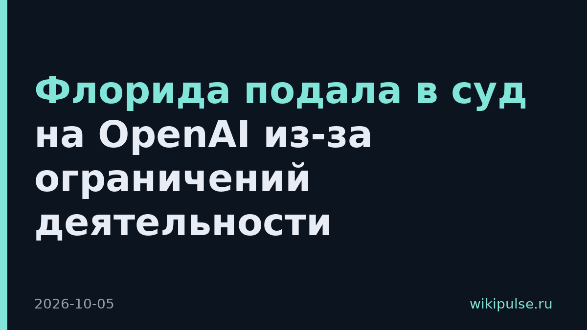 Флорида подала в суд на OpenAI из-за ограничений деятельности