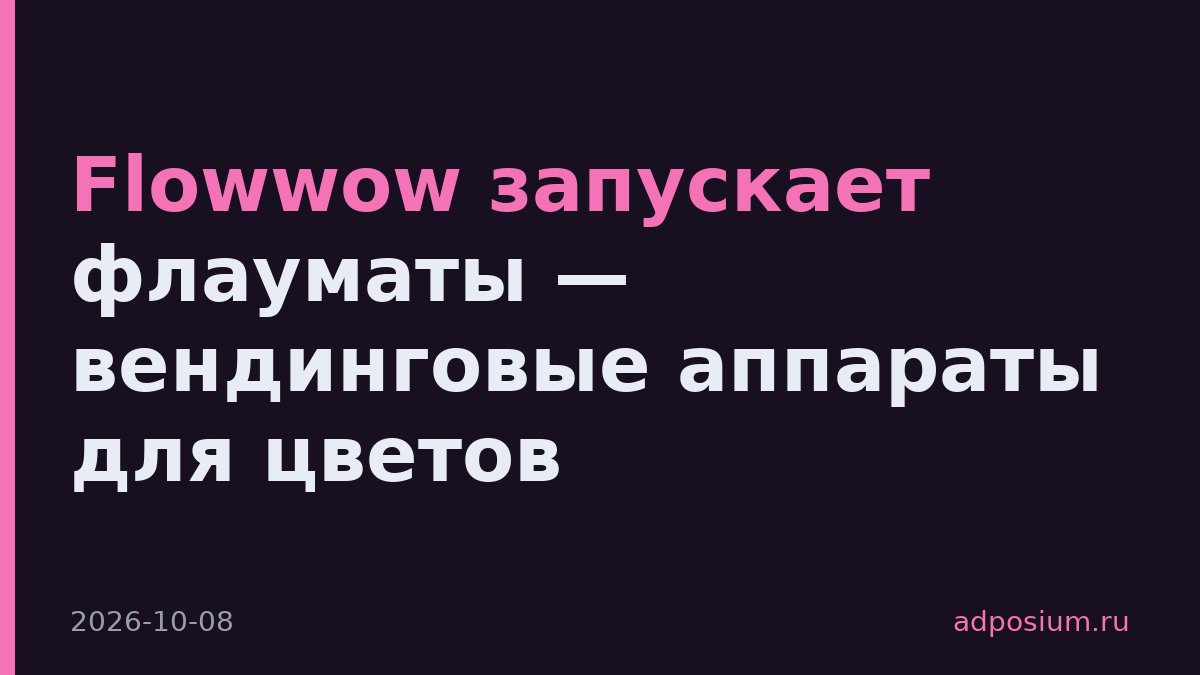 Flowwow запускает флауматы — вендинговые аппараты для цветов